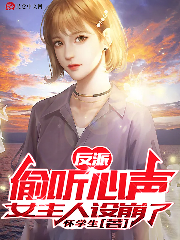 女主人设崩了免费