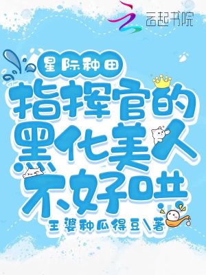 指挥官好甜星际文