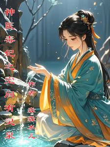 神医毒妃~2