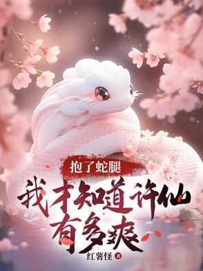 抱了蛇腿,我才知道许仙有多爽