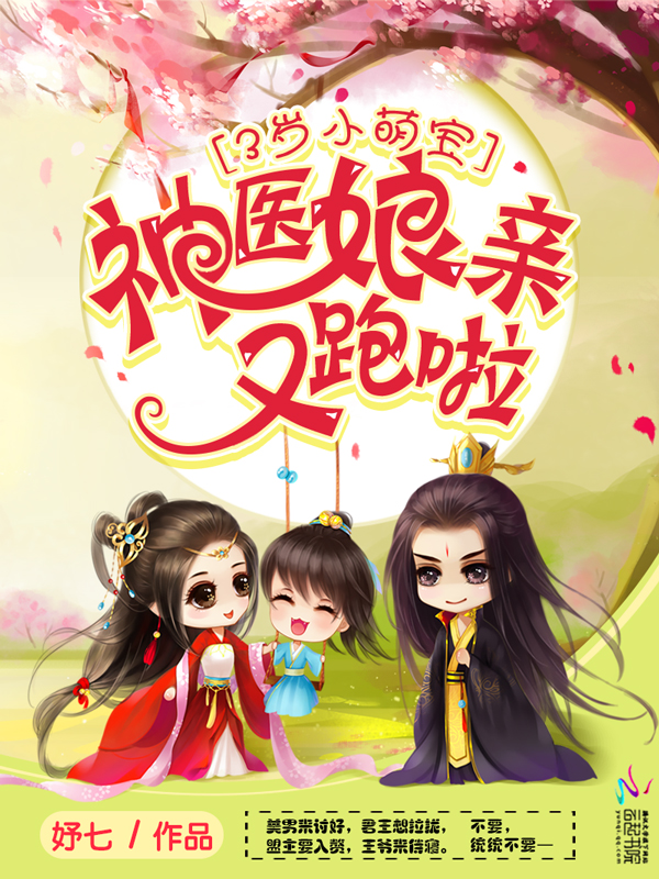 3岁小萌宝:神医娘亲,又跑啦!