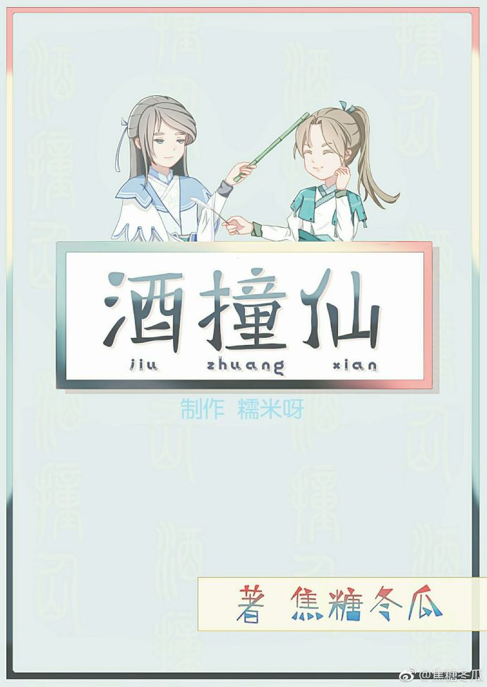 酒撞仙全文免费阅读