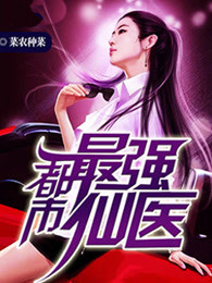 都市最强仙医 笔趣阁